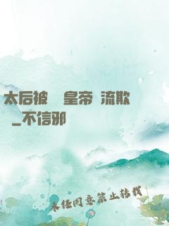 太后被倆個皇帝輪流欺負