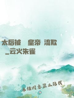 太后被倆個皇帝輪流欺負