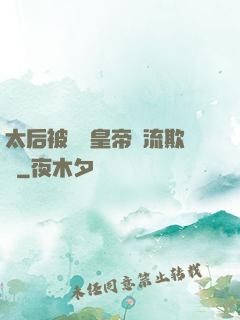 太后被倆個皇帝輪流欺負