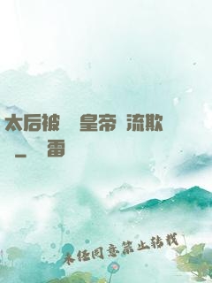 太后被倆個皇帝輪流欺負