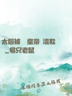 太后被倆個皇帝輪流欺負