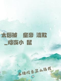 太后被倆個皇帝輪流欺負