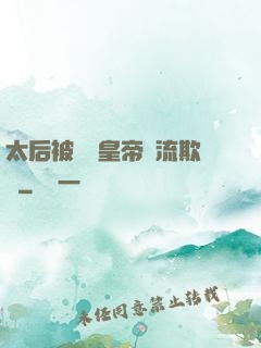 太后被倆個皇帝輪流欺負