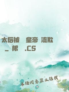 太后被倆個皇帝輪流欺負