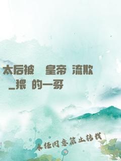 太后被倆個皇帝輪流欺負