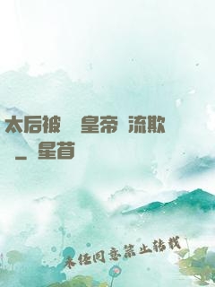 太后被倆個皇帝輪流欺負