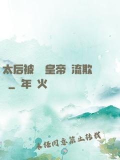 太后被倆個皇帝輪流欺負