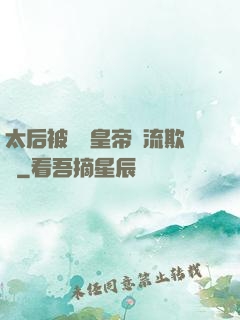 太后被倆個皇帝輪流欺負