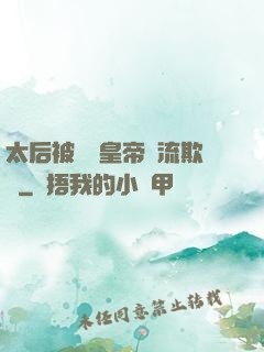 太后被倆個皇帝輪流欺負