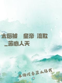 太后被倆個皇帝輪流欺負