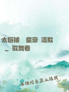 太后被倆個皇帝輪流欺負