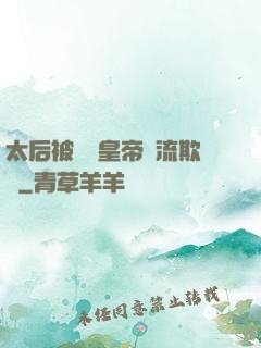 太后被倆個皇帝輪流欺負