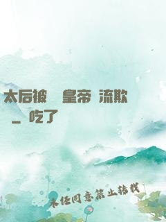 太后被倆個皇帝輪流欺負