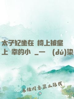 太子妃坐在龍椅上被皇上寵幸的小說