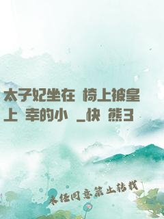 太子妃坐在龍椅上被皇上寵幸的小說