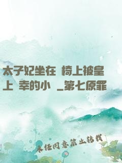 太子妃坐在龍椅上被皇上寵幸的小說