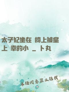 太子妃坐在龍椅上被皇上寵幸的小說