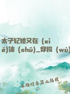 太子妃她又在寫(xiě)休書(shū)