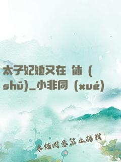 太子妃她又在寫休書(shū)