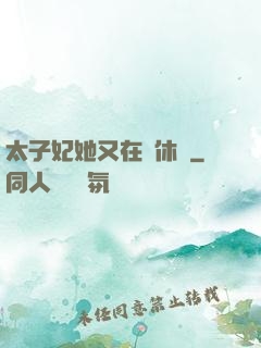 太子妃她又在寫休書