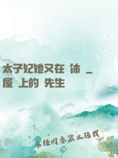 太子妃她又在寫休書