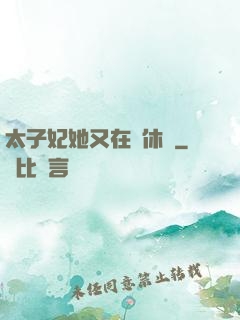 太子妃她又在寫休書