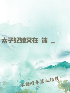 太子妃她又在寫休書