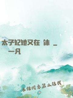 太子妃她又在寫休書