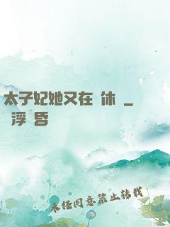 太子妃她又在寫休書