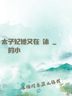 太子妃她又在寫休書