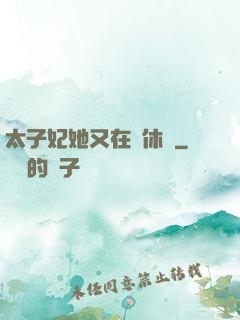 太子妃她又在寫休書