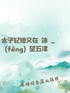太子妃她又在寫休書