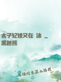 太子妃她又在寫休書