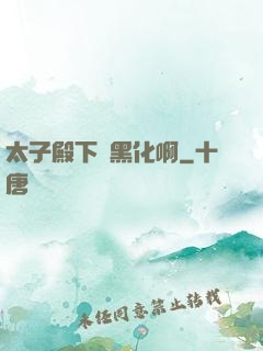 太子殿下別黑化啊