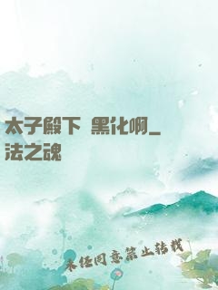 太子殿下別黑化啊