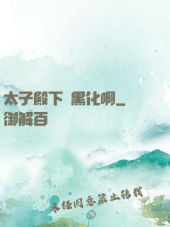太子殿下別黑化啊