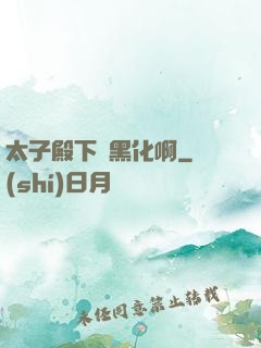 太子殿下別黑化啊