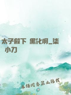 太子殿下別黑化啊
