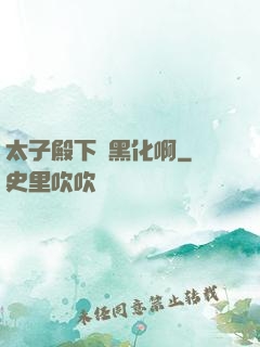 太子殿下別黑化啊