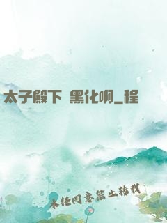 太子殿下別黑化啊