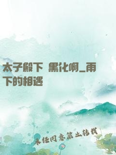 太子殿下別黑化啊
