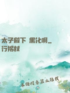 太子殿下別黑化啊