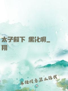 太子殿下別黑化啊