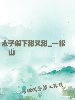 太子殿下甜又甜