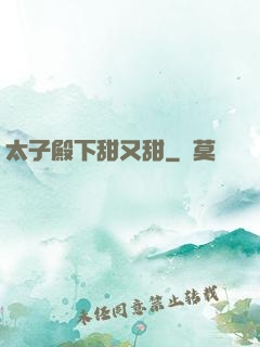 太子殿下甜又甜