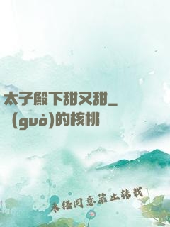 太子殿下甜又甜