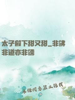太子殿下甜又甜