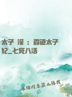 太子爺深寵：霸道太子妃