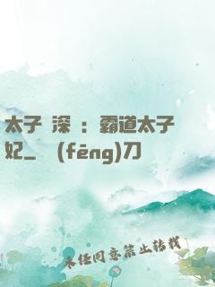 太子爺深寵：霸道太子妃