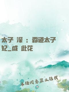 太子爺深寵：霸道太子妃